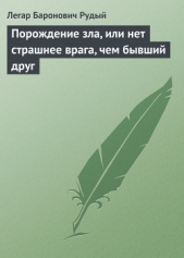 Порождение зла, или нет страшнее врага, чем бывший друг