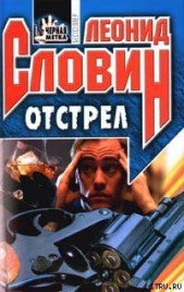 Отстрел