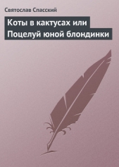 Коты в кактусах или Поцелуй юной блондинки