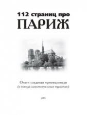 112 страниц про Париж. Опыт создания путеводителя (в помощь самостоятельным туристам)