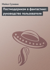 Постмодернизм в фантастике: руководство пользователя