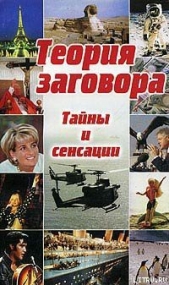 Теория заговора: тайны и сенсации