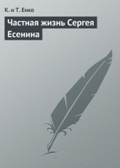 Частная жизнь Сергея Есенина