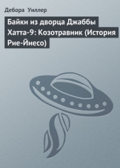 Байки из дворца Джаббы Хатта-9: Козотравник (История Рие-Йиесо)