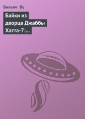 Байки из дворца Джаббы Хатта-7: Бывает же такое (История гаморреанца-охранника)