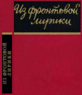 Из фронтовой лирики. Стихи русских советских поэтов