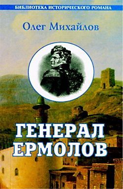 Генерал Ермолов