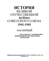 История Великой Отечественной войны Советского Союза 1941-1945 гг. Том 1. Подготовка и развязывание