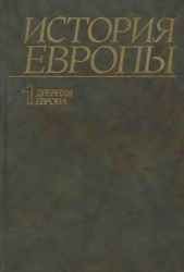 История Европы. Том 1. Древняя Европа