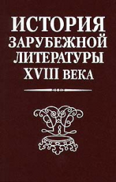 История зарубежной литературы XVIII века