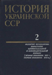 История Украинской ССР в десяти томах. Том второй