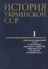 История Украинской ССР в десяти томах. Том первый