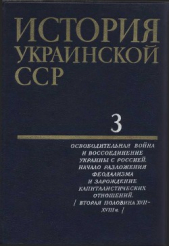 История Украинской ССР в десяти томах. Том третий