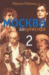 Москва закулисная - 2