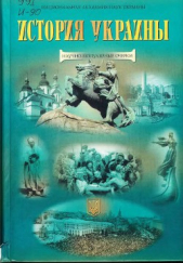 История Украины. Научно-популярные очерки