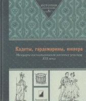 Кадеты, гардемарины, юнкера. Мемуары воспитанников военных училищ XIX века