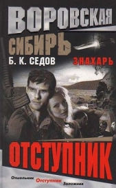 Отступник