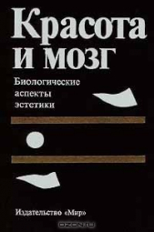 Красота и мозг. Биологические аспекты эстетики