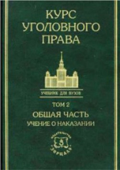 Курс уголовного права в пяти томах. Том 2. Учение о наказании