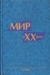 Мир в ХХ веке