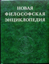 Новая философская энциклопедия. Том второй Е—M