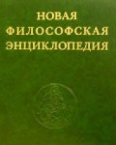 Новая философская энциклопедия. Том первый. А - Д.