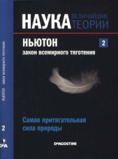 Ньютон. Закон всемирного тяготения. Самая притягательная сила природы