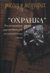 «Охранка». Воспоминания руководителей политического сыска. Том I