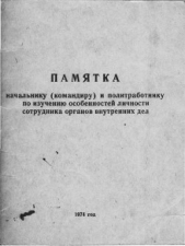 ПАМЯТКА начальнику (командиру) и политработнику по изучению особенностей личности сотрудника ОВД