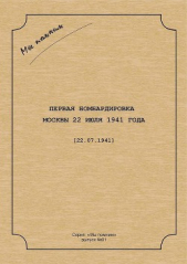 Первая бомбардировка Москвы 22 июля 1941 г. (СИ)