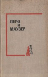 Перо и маузер