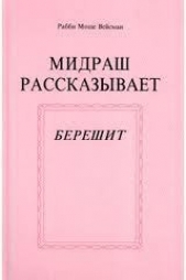 Мидраш рассказывает (Берешит - 1)