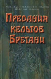 Предания кельтов и сказки Бретани