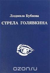 Стрела Голявкина