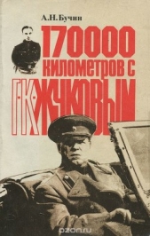 170000 километров с Г. К. Жуковым