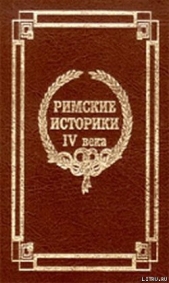 Извлечения о жизни и нравах римских императоров