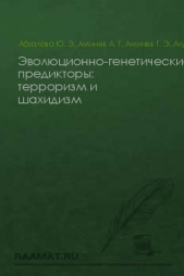 Эволюционно-генетические предикторы: терроризм и шахидизм