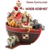 Ноев ковчег (СИ)