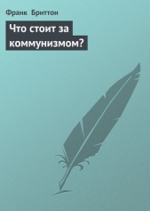 Что стоит за коммунизмом?