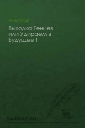 Выходка Гениев или Удираем в Будущее !