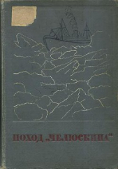 Сборник Поход «Челюскина»