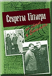 Секреты Гитлера на столе у Сталина. Разведка и контрразведка о подготовке германской агрессии против