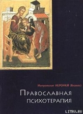 ПРАВОСЛАВНАЯ ПСИХОТЕРАПИЯ: святоотеческий курс врачевания души