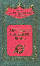 Сопротивление большевизму 1917 — 1918 гг. (Ввоспоминания участников событий и боев в Петрограде, Мос