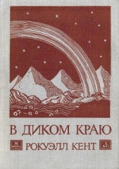 В диком краю (Дневник мирных приключений на Аляске)