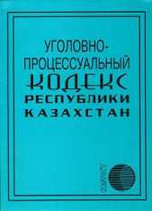 Уголовный кодекс Республики Казахстан (новая редакция 03.07.2014)