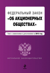 Федеральный закон «Об акционерных обществах». Текст с изменениями и дополнениями на 2013 год