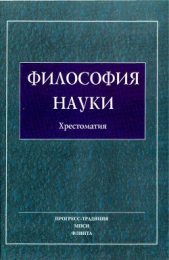 Философия Науки. Хрестоматия