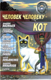 Человек человеку - кот