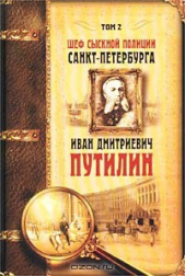 Шеф сыскной полиции Санкт-Петербурга И.Д.Путилин. В 2-х тт. [Т. 2]